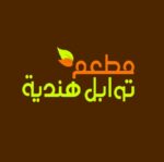 مطعم توابل هندية